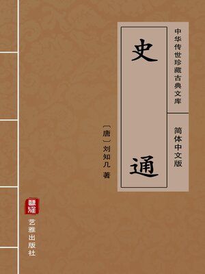 cover image of 史通（简体中文版）